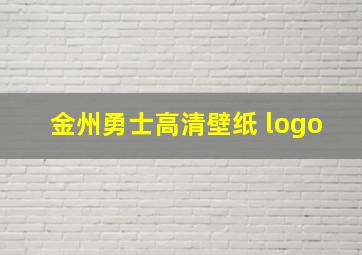 金州勇士高清壁纸 logo